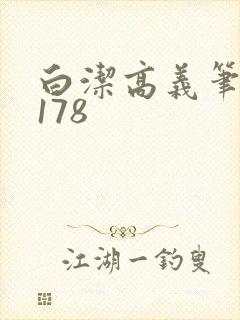 白洁高义笔趣阁178