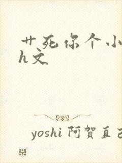 艹死你个小骚货h文