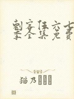 刺客伍六七第六季全集免费