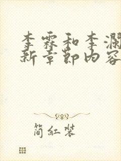 李霖和李澜的最新章节内容