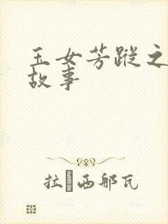 玉女芳踪之上海故事