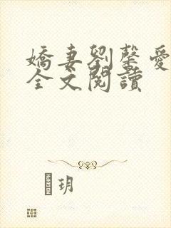 娇妻刘馨爱小说全文阅读