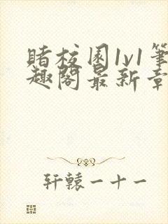 赌校园1v1笔趣阁最新章节更新