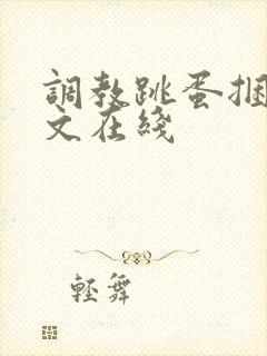 调教跳蛋捆绑黄文在线封面