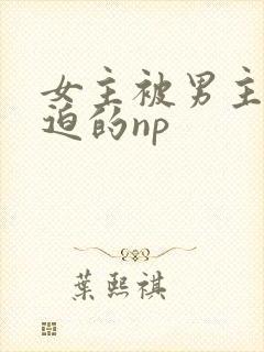 女主被男主们强迫的np封面