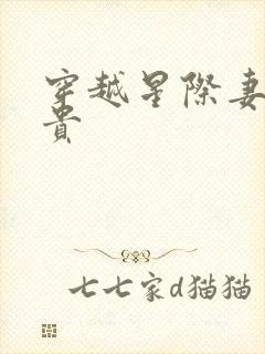 穿越星际妻荣夫贵