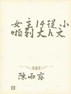 女主14从小被啪到大h文封面