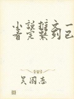 小说推文一口气看完系列已完结爽文封面