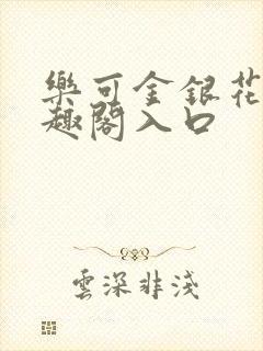 乐可金银花露笔趣阁入口