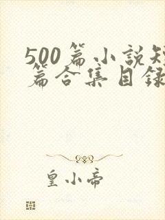 500篇小说短篇合集目录下载封面