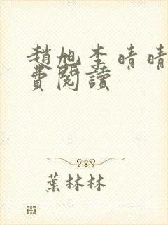 赵旭李晴晴的免费阅读封面