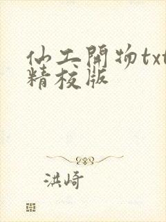 仙工开物txt精校版