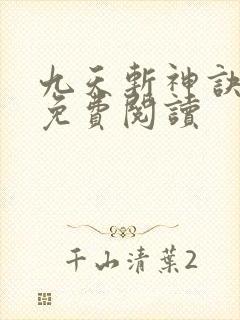 九天斩神诀全集免费阅读封面