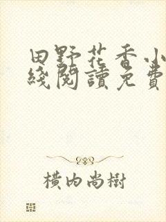 田野花香小说在线阅读免费