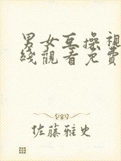 男女互操视频在线观看免费