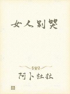 女人别哭