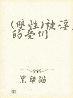 (双性)被淫虐的受们