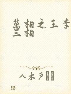 万相之王李洛第三相