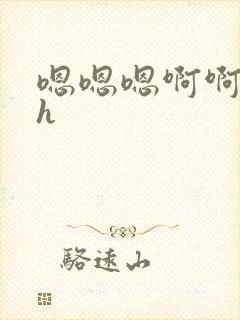 嗯嗯嗯啊啊啊啊h