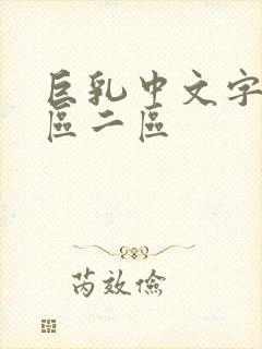 巨乳中文字幕一区二区