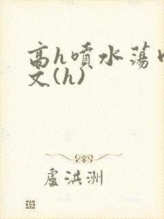 高h喷水荡肉欲文(h)