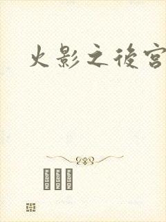 火影之后宫佳丽