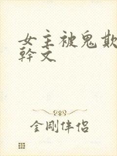 女主被鬼欺负高干文封面