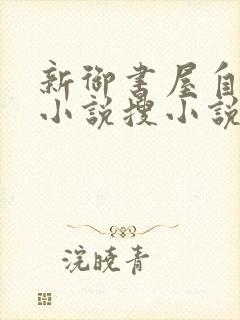 新御书屋自由的小说搜小说