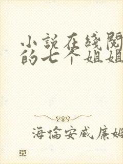 小说在线阅读我的七个姐姐扶弟魔