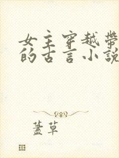 女主穿越带异能的古言小说