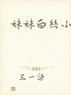 妹妹白丝小说