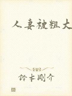 人妻被粗大爽