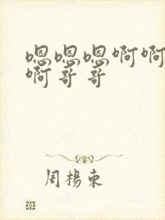 嗯嗯嗯啊啊啊啊啊哥哥封面