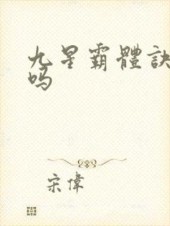 九星霸体诀好看吗