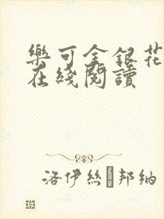 乐可金银花全文在线阅读