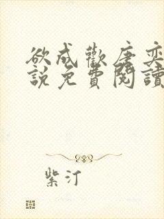 欲成欢唐奕衡小说免费阅读