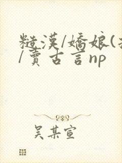 糙汉/娇娘(拐/卖古言np