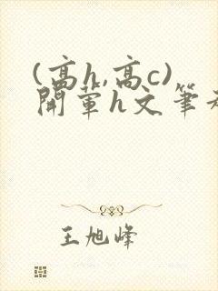 (高h,高c)开荤h文笔趣阁