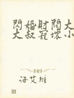 闪婚财阀大佬:大叔宠坏小娇妻