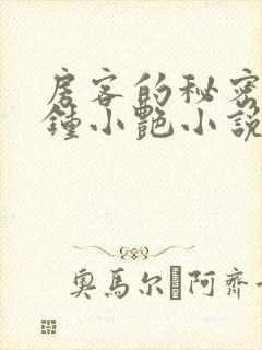 房客的秘密陈海钟小艳小说阅读