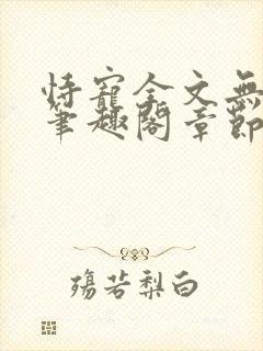 恃宠全文无删减笔趣阁章节