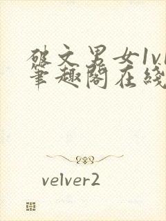 破文男女1v1笔趣阁在线阅读