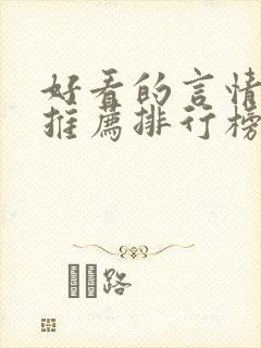 好看的言情小说推荐排行榜前十名封面