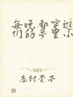 每晚都穿进男神们的梦里小说免费封面