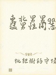 东北男男gay猛男性同志