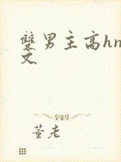 双男主高hnp文封面