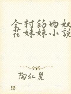 全村的肉奴隶校花妹妹小说