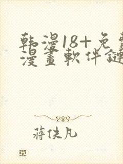 韩漫18+免费漫画软件链接