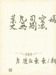 叶凡司空嫣然全文无删减