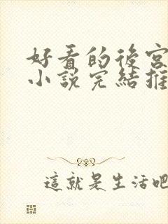 好看的后宫玄幻小说完结推荐